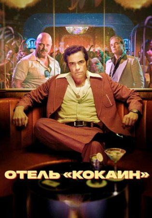 Отель «Кокаин» (1 сезон: 1-8 серии из 8) (2024)