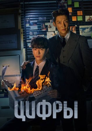 Цифры (1 сезон: 1-12 серии из 12) (2023)