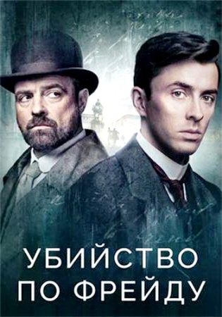 Убийство по Фрейду (4 сезон: 1-2 серия из 2) (2024)