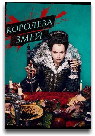 Королева змей (2 сезон: 1-8 серии из 8) (2024)