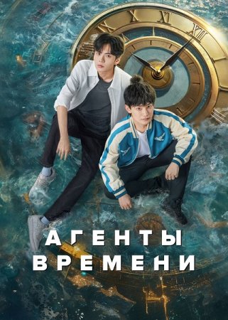 Агенты времени (1 сезон: 1-24 серии из 24) (2024)