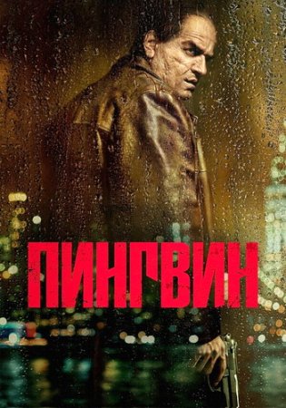 Пингвин (1 сезон: 1-8 серии из 8) (2024)