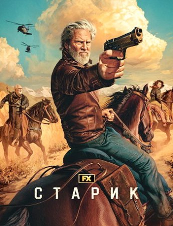 Старик (2 сезон: 1-8 серии из 8) (2024