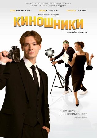 Киношники (2023)