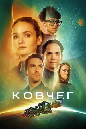 Ковчег (2 сезон: 1-12 серии из 12) (2024)