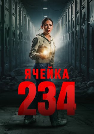 Ячейка 234 (2024)