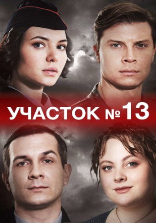 Участок №13 (1-4 серии из 4) (2024)