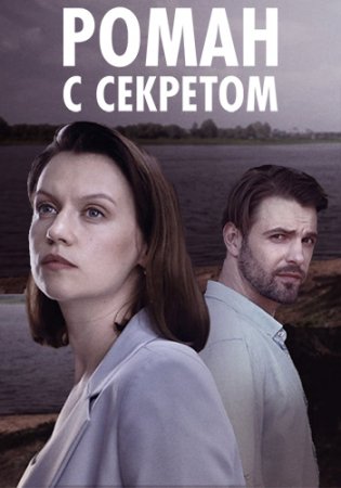 Роман с секретом (1-4 серии из 4) (2024)