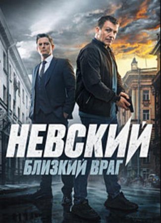 Невский: Близкий враг (7 сезон: 1-30 серии из 30) (2024)