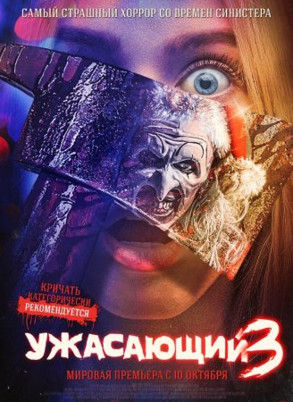 Ужасающий 3 (2024)