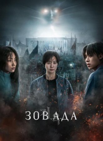 Зов ада (2 сезон: 1-6 серии из 6) (2024)