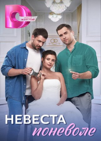 Невеста поневоле (1-4 серии из 4) (2024)