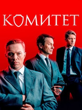 Комитет (1 сезон: 1-16 серии из 16) (2023)