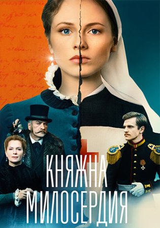 Княжна милосердия (1 сезон: 1-16 серии из 16) (2024)