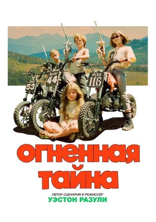 Огненная тайна (2023)