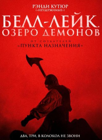 Белл-Лейк. Озеро демонов (2023)