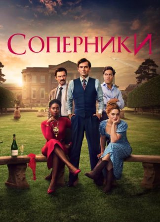 Соперники (1 сезон: 1-8 серии из 8) (2024)