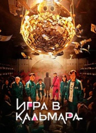 Игра в кальмара (2 сезон: 1-7 серии из 7) (2024)