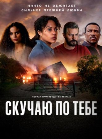 Скучаю по тебе (1 сезон: 1-5 серии из 5) (2025)