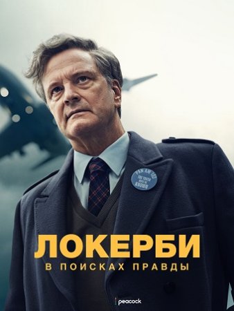 Локерби: В поисках правды (1 сезон: 1-5 серии из 5) (2025)