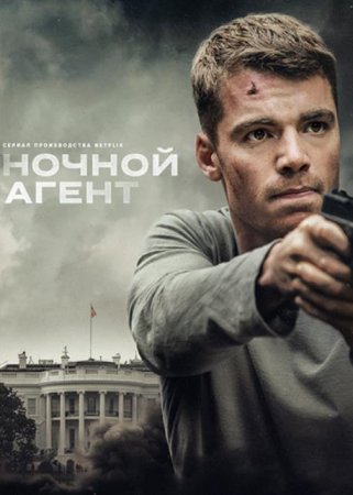 Ночной агент (2 сезон: 1-10 серии из 10) (2025)