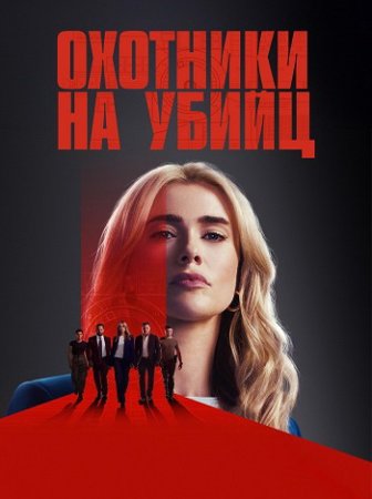 Охотничий отряд  (1 сезон: 1-10 серии из 10) (2025)