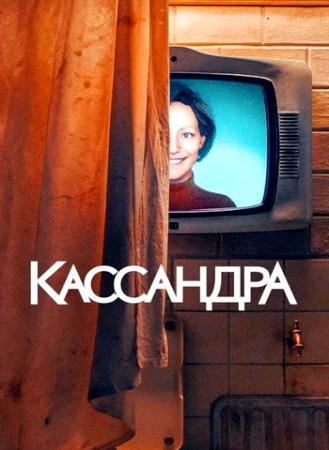 Кассандра (1 сезон: 1-6 серии из 6) (2025)