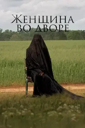Женщина во дворе (2025)