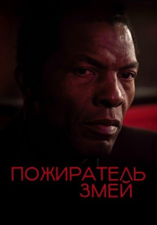 Пожиратель змей (2024)