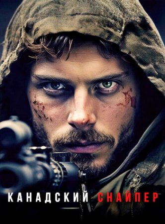 Канадский снайпер (2024)