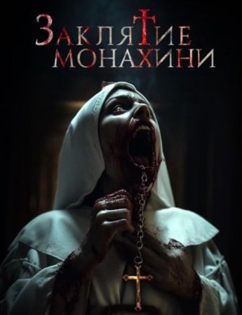 Заклятие монахини (2024)