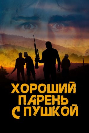 Хороший парень с пушкой (2022)