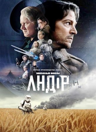 Андор (2 сезон: 1-12 серии из 12) (2025)