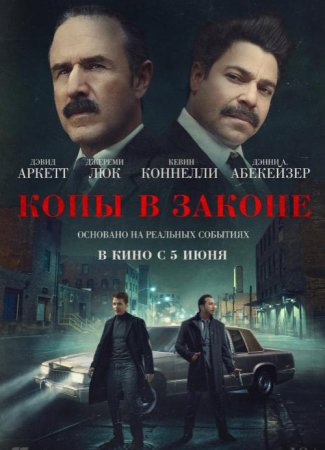 Копы в законе (2025)