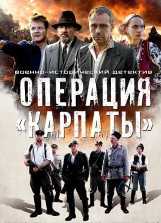 Операция «Карпаты» (1 сезон: 1-8 серии из 8) (2024)