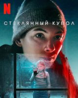 Стеклянный купол (1 сезон: 1-6 серии из 6) (2025)