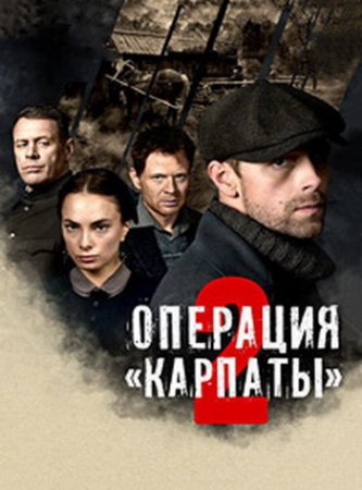 Операция «Карпаты» (2 сезон: 1-8 серии из 8) (2025)