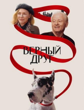 Верный друг (2024)