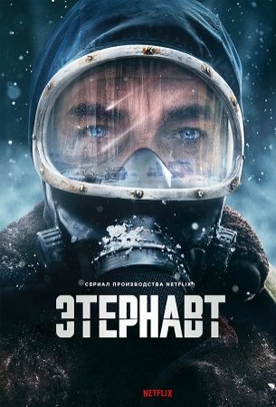 Этернавт (1 сезон: 1-6 серии из 6) (2025)