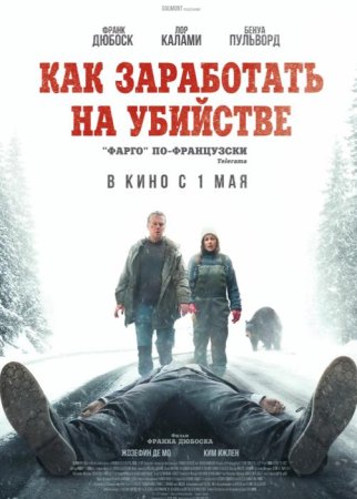 Как заработать на убийстве (2024)