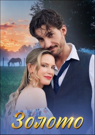 Золото (1-8 серии из 8) (2024)