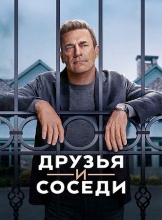 Друзья и соседи (1 сезон: 1-9 серии из 9) (2025)