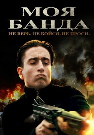 Моя банда (2022)