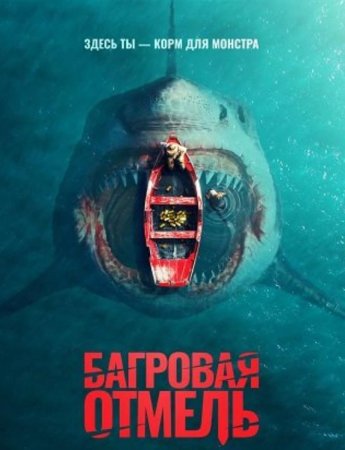 Багровая отмель (2025)
