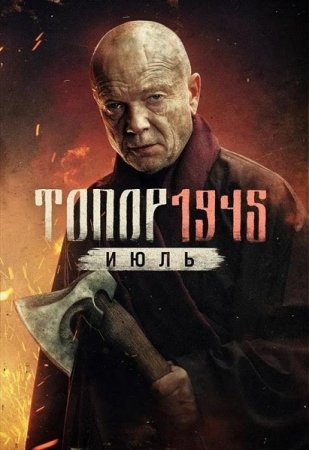 Топор 1945. Июль (5 сезон: 1-2 серии из 2) (2025)