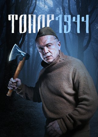 Топор. 1944 (3 сезон: 1-2 серии из 2) (2022)