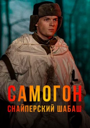 Самогон. Снайперский шабаш (2 сезон: 1-4 серии из 4) (2025)