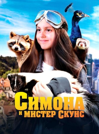 Симона и мистер скунс (2024)