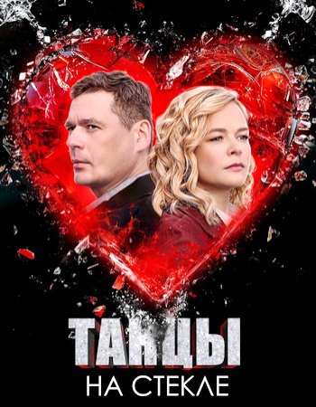 Танцы на стекле (1 сезон: 1-4 серии из 4) (2025)