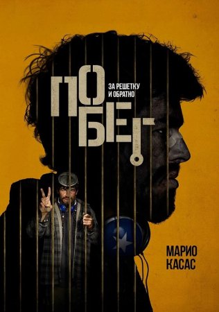 Побег / Escape (2024)